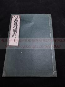 《1323 西鹤期》  稀書複製会 [編]  1940年米山堂覆刻本木刻浮世绘画集 存第一册 限定300部之67部