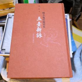 《 玉臺新詠》（玉台新咏）明小宛堂覆宋本  人民文学出版@G--025-1