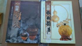 临夏文化艺术丛书：（一） 临夏彩陶（二）临夏雕刻葫芦【2本合售】