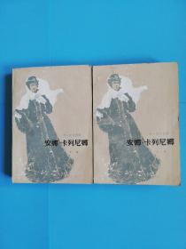 安娜.卡列尼娜（上下册） 人民文学出版社1981年上海第一次印刷