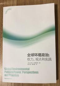 全球环境政治：权力、观点和实践（环境政治学译丛） 9787560745671