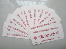 （双面）购粮券10枚合售