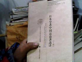 日本学者中国法论著选译：海外中国法研究译丛