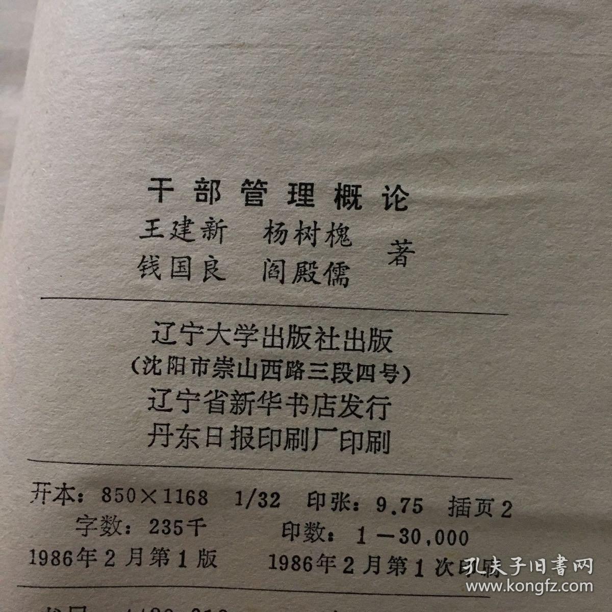 干部管理概论