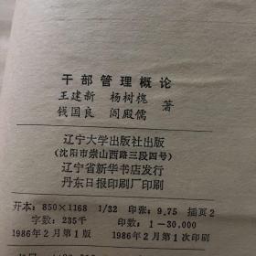 干部管理概论