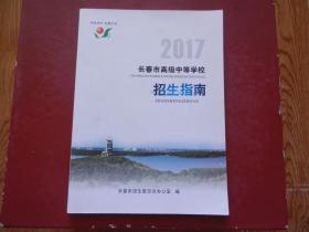 2017长春市高级中等学校招生指南