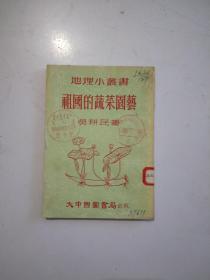 地理小叢書(shū)：祖國(guó)的蔬菜園藝.