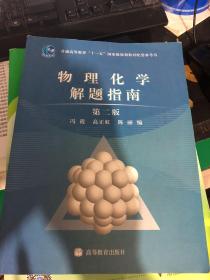 物理化学解题指南（第2版）/普通高等教育“十一五”国家级规划教材配套参考书