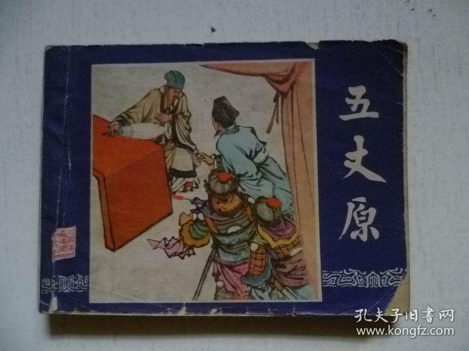 五丈原连环画