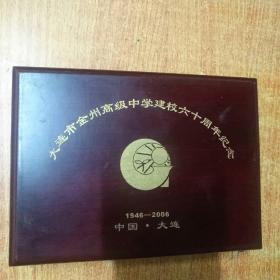 大连市金州高级中学建校六十周年纪念（1946一一2006）中国大连，纪念章3枚，有木盒原装，材料是金属的，有1个品相差点，缺一个塑料壳