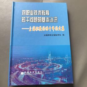 对职业技术教育若干问题的基本认识:上海职教论坛十年论文集