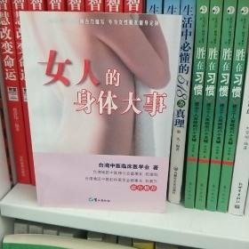 女人的身体大事