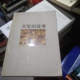 书架的故事