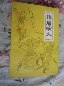 隋唐演义（下册）【1981年一版一印插图版】品佳未阅