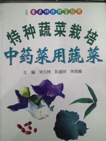 正版库存《特种蔬菜栽培 中药菜用蔬菜》 宋元林等，华中师范大学出版社