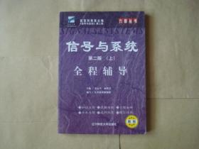 信号与系统全程辅导第二版 上