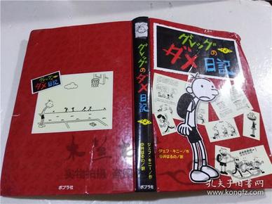 原版日本日文書 グレツグのダメ日記 ジ工フ・キ二― 株式會社ポプラ社 2010年12月 大32開硬精裝