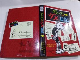 原版日本日文書 グレツグのダメ日記 ジ工フ・キ二― 株式會社ポプラ社 2010年12月 大32開硬精裝