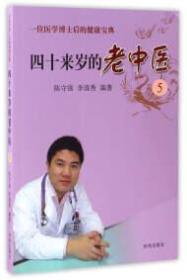 四十来岁的老中医 . 5 : 一位医学博士后的健康宝典