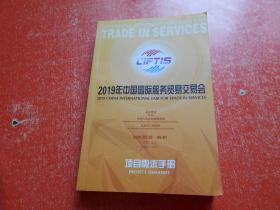 2019年中国国际服务贸易交易会 项目需求手册