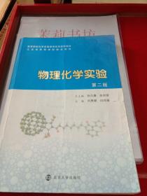 21世纪高等院校化学实验教学改革示范教材：物理化学实验