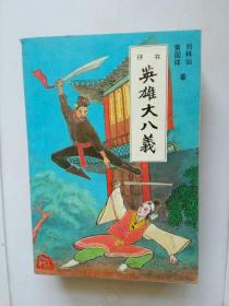 英雄大八义（上）