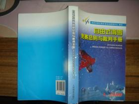 自由式滑雪竞赛总则与裁判手册