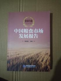 2018中国粮食市场发展报告