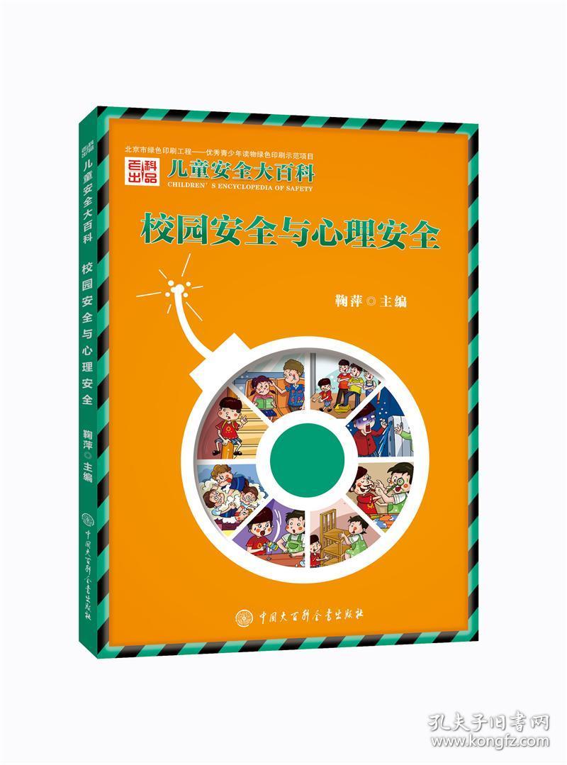 儿童安全大百科校园安全与心理安全鞠萍 中国大百科全书出版社9787520200424 鞠萍 中国大百科全书出版社 2017-05 9787520200424