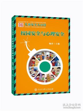 儿童安全大百科校园安全与心理安全鞠萍 中国大百科全书出版社9787520200424 鞠萍 中国大百科全书出版社 2017-05 9787520200424