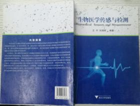 生物医学传感与检测（第3版） 王平 浙江大学9787308073967