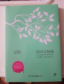 田园交响曲（1947年诺贝尔奖获奖作品，李玉民2018新版，新增7000字导言！萨特、加缪的精神导师）