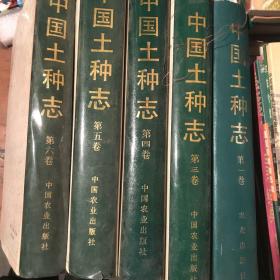 中国土种志 一 二 三 四 五 六卷 精装 全六卷 卷一无书衣 卷六有水印不影响阅读