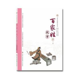 “讲好中国故事”系列丛书—百家姓故事（下册）