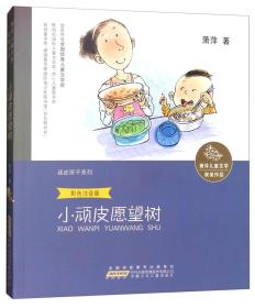 *萧萍儿童文学获奖作品：小顽皮愿望树（彩色注音版）（儿童读物）