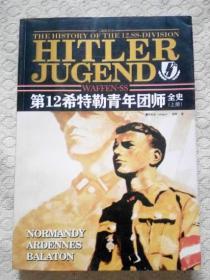 第12希特勒青年团师全史(上册)