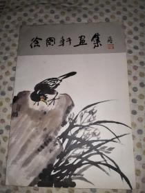 山东著名画家徐国轩作品《徐国轩画集》 8开  作者签名本