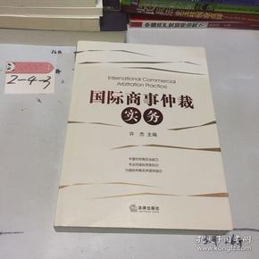 国际商事仲裁实务