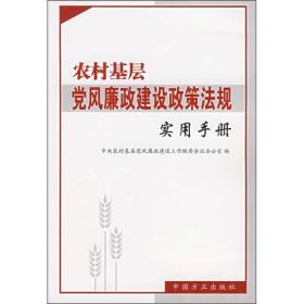 农村基层党风廉政建设政策法规实用手册