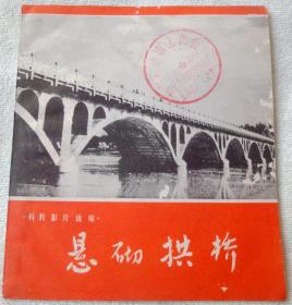 悬砌拱桥（科教影片选编：**大开本科普连环画） 带语录