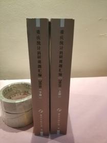 重庆统计科研课题汇编2018(上下册)