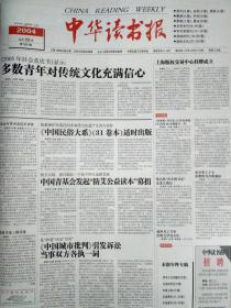 中华读书报，2004年12月22日。2004年散文回眸。两次见到聂绀弩先生。钟芳玲:此生情陷书缘中。2004:读书人生活描述——作家莫言:走走，读读，写写。2004，永远的怀念（周而复，龙泉明，藏克家。陈翰笙，张岱年，梅志，陈原，程文超，王朝闻，陈省身）。2004年度人物:杨振宁，范稳，金曾豪，李永平，王军。2004年度十大社科图书。回望2004书业。2004版权纪事。中阿文化交流使者纳忠。蒋方舟