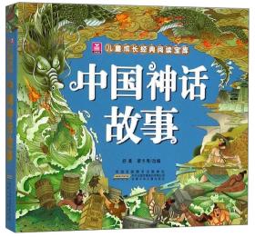 中国神话故事/儿童成长经典阅读宝库