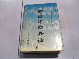 白话中国兵法
