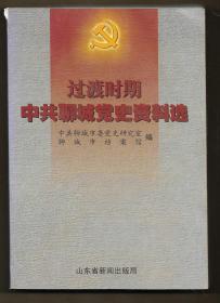 过渡时期中共聊城党史资料选 （1949—1956）