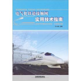 孔夫子旧书网--电气化铁道接触网实用技术指南