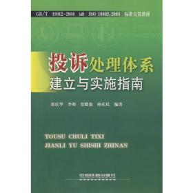 投诉处理体系建立与实施指南[1/1]