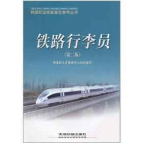 铁路行李员 （第二版）