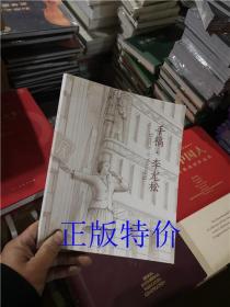 保证正版！手稿 李尤松【实物拍摄】