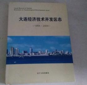 大连经济技术开发区志 1984-2004